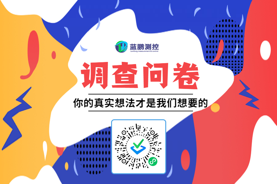調(diào)查問(wèn)卷 | 生產(chǎn)企業(yè)測(cè)量需求調(diào)查表！