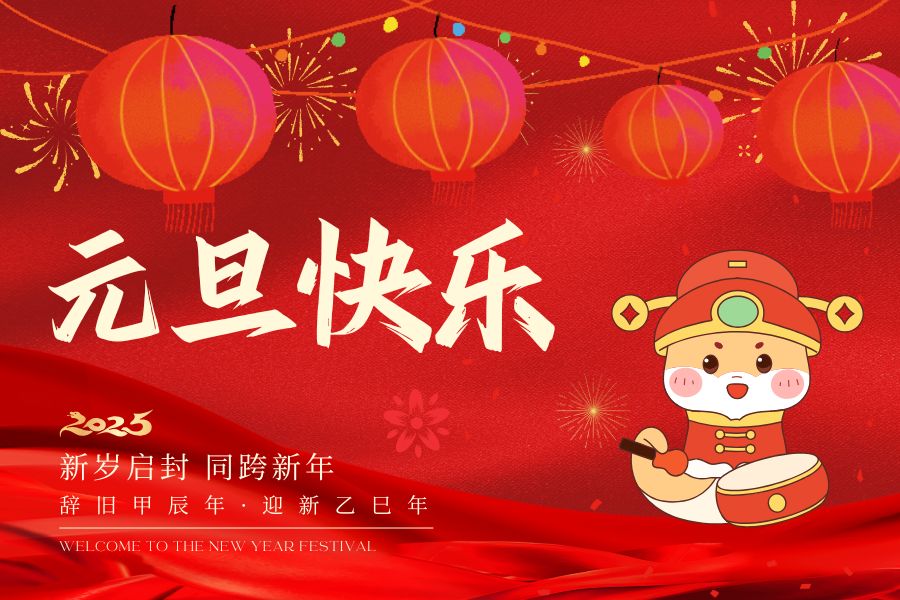 元旦快樂(lè)！藍(lán)鵬測(cè)控祝您2025心想事成！萬(wàn)事如意！